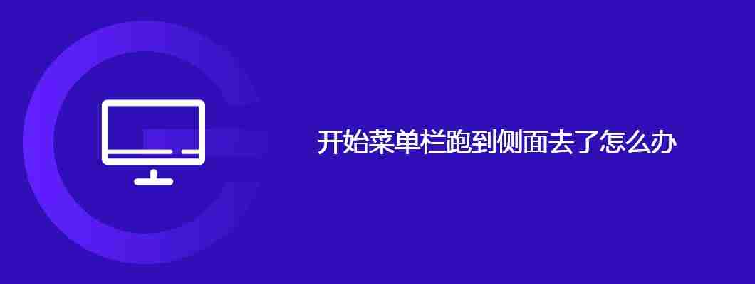 开始菜单栏跑到侧面去了怎么办