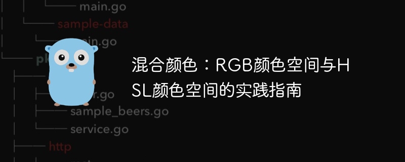 混合颜色：RGB颜色空间与HSL颜色空间的实践指南