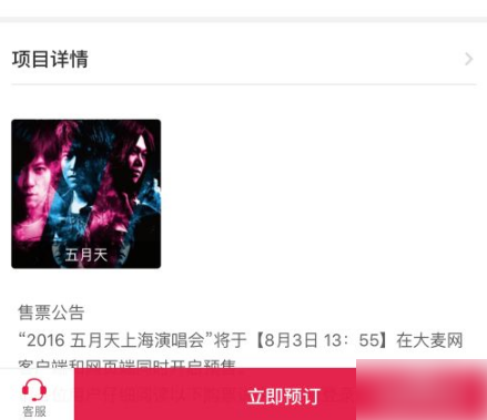 大麦网抢票怎么付款 大麦app先付先抢快速抢票非福克斯