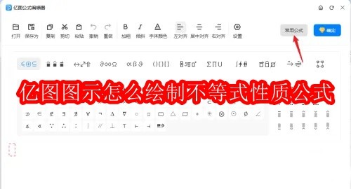 亿图图示绘制不等式公式教程