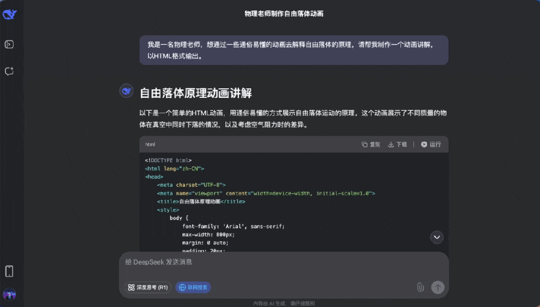 DeepSeek做教学动画只要一分钟！老师们真的要连夜收藏了