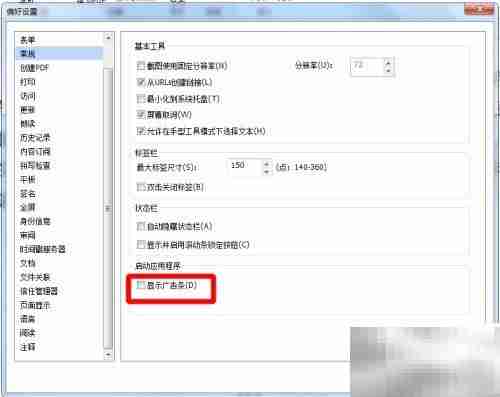 去除福昕阅读器左上角广告