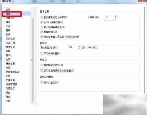 去除福昕阅读器左上角广告