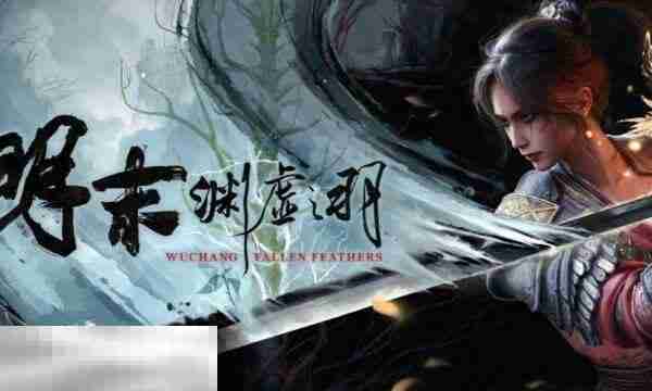 明末渊虚之羽属于单机吗 游戏类型介绍​