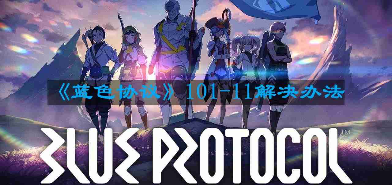蓝色协议101-11怎么解决-101-11解决办法
