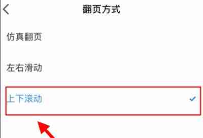 微信读书怎么开启上下滚动翻页功能