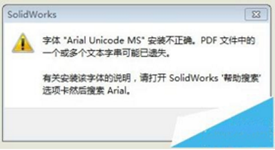 SolidWorks工程图转PDF字体乱码解决方法