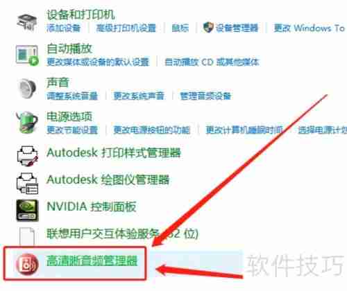 Win10高清晰音频管理器失踪了怎么办？