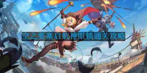 空之要塞启航神眼锁第45关怎么过-神眼锁第45关要怎么移动