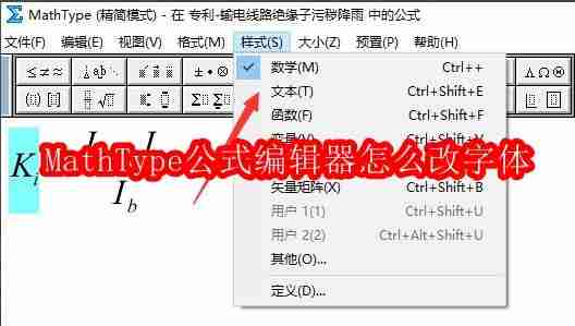 MathType公式编辑器怎么改字体
