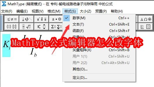 MathType如何修改公式字体设置