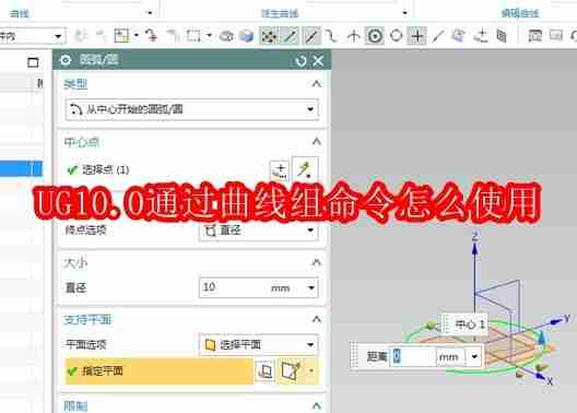 UG10.0通过曲线组命令怎么使用