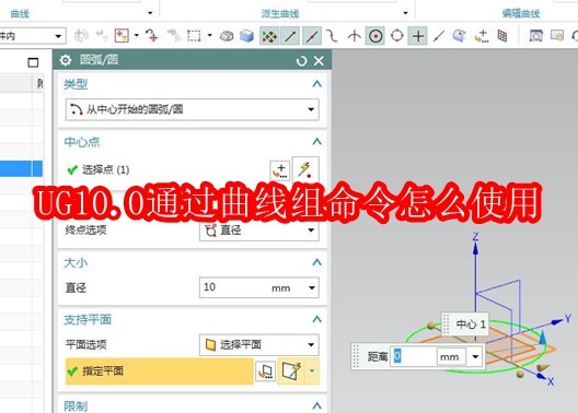 UG10.0曲线组命令使用教程