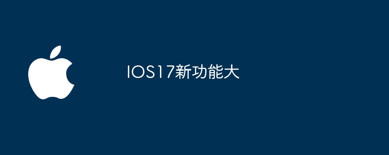 IOS17新功能大