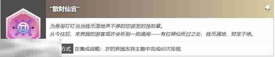 明日方舟界园肉鸽散财仙官怎么获得 蚀刻章散财仙官收集攻略