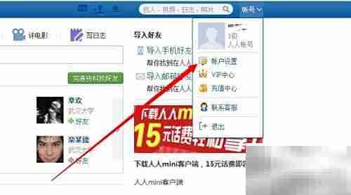 如何注销人人网账号