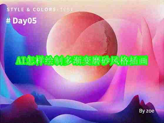 AI怎样绘制多渐变磨砂风格插画