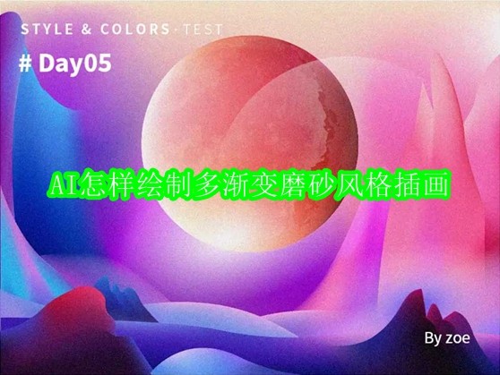 AI绘制多渐变磨砂风格插画教程