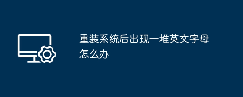 重装系统后出现英文界面怎么办