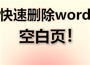 word怎么删除空白页 word删除空白页怎么操作