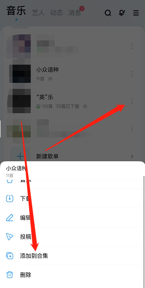 酷狗音乐怎么把歌单添加到合集