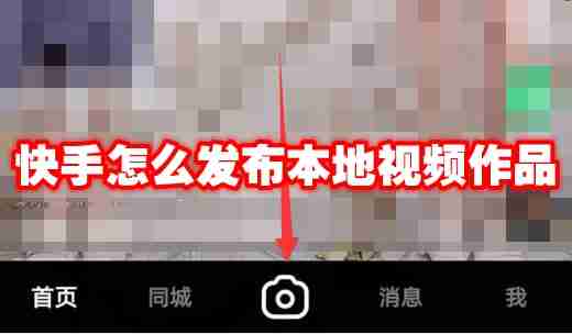快手怎么发布本地视频作品