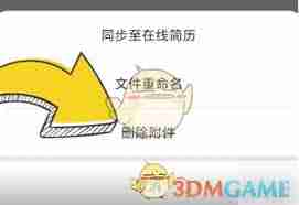 猎聘如何删除附加信息