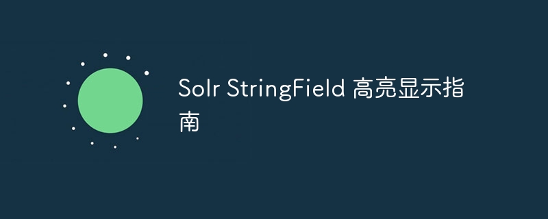 Solr StringField 高亮显示指南