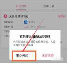 哔哩哔哩大会员自动续费如何关闭