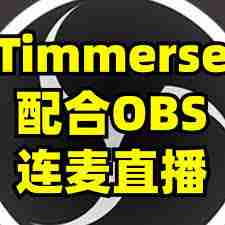 OBS视频号直播怎么弄连麦