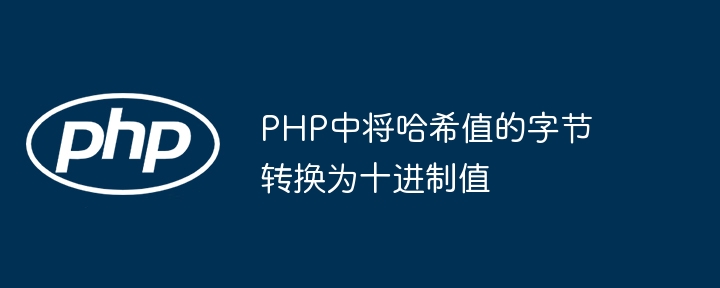 PHP中将哈希值的字节转换为十进制值