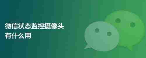 微信状态摄像头有什么用 具体介绍