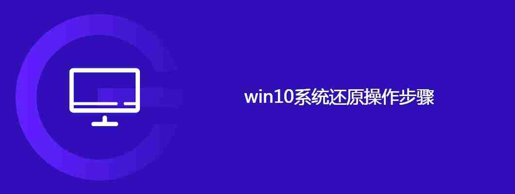 win10系统还原操作步骤