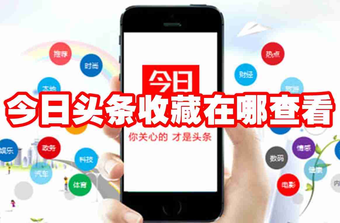 今日头条收藏在哪查看