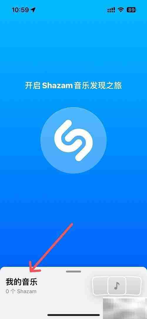 Shazam启动时自动识别音乐