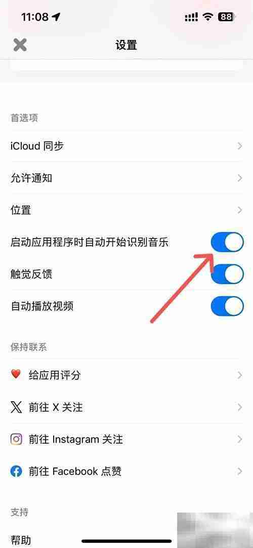 Shazam启动时自动识别音乐