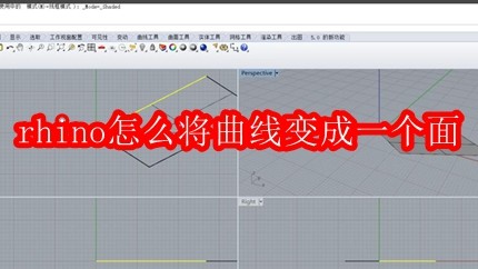 Rhino曲线转面方法详解