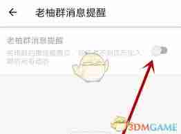 老柚如何关闭群消息