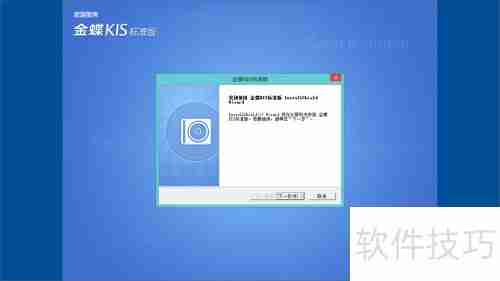 金蝶KIS标准版安装教程