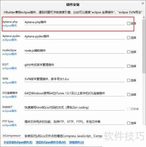 HBuilder安装Aptana PHP插件