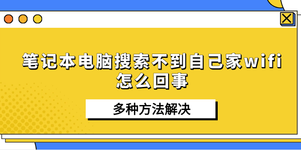 笔记本搜不到家wifi怎么办 多种解决方法