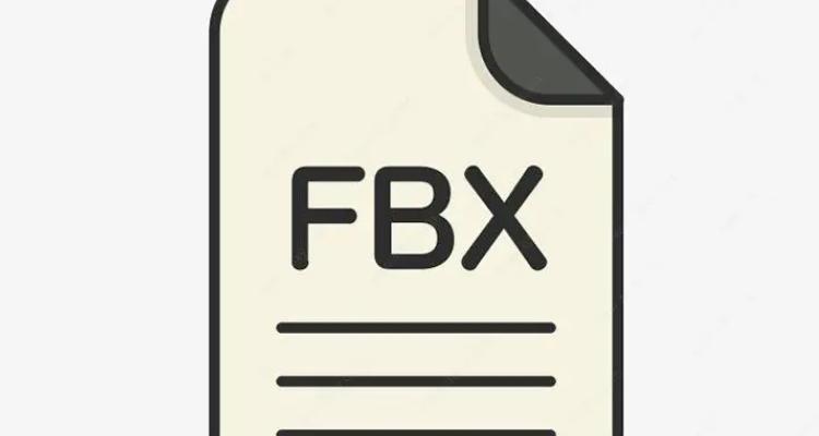 FBX二进制文件如何打开与转换？完整教程