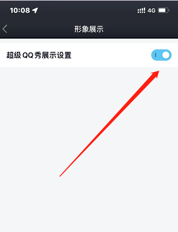 超级QQ秀怎么关闭