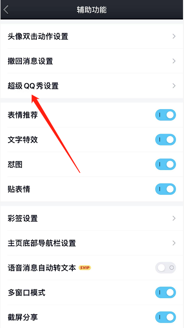 超级QQ秀怎么关闭