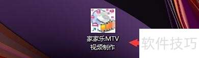 家家乐MTV图片设置技巧分享