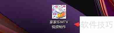 家家乐MTV图片位置设置技巧