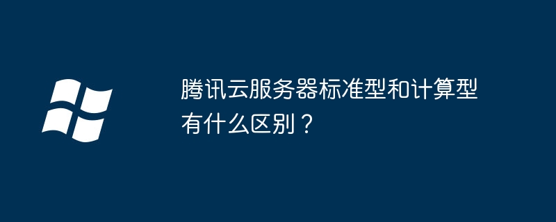 腾讯云服务器标准型和计算型有什么区别？