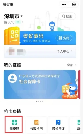 粤省事添加家人方法详解