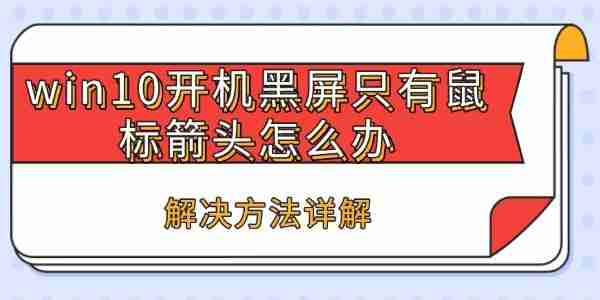 win10开机黑屏只有鼠标箭头怎么办 解决方法详解