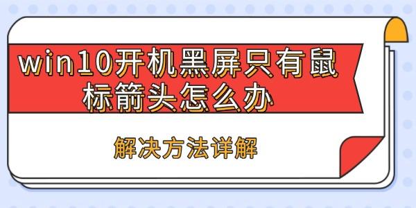 Win10开机黑屏只有鼠标解决方法
